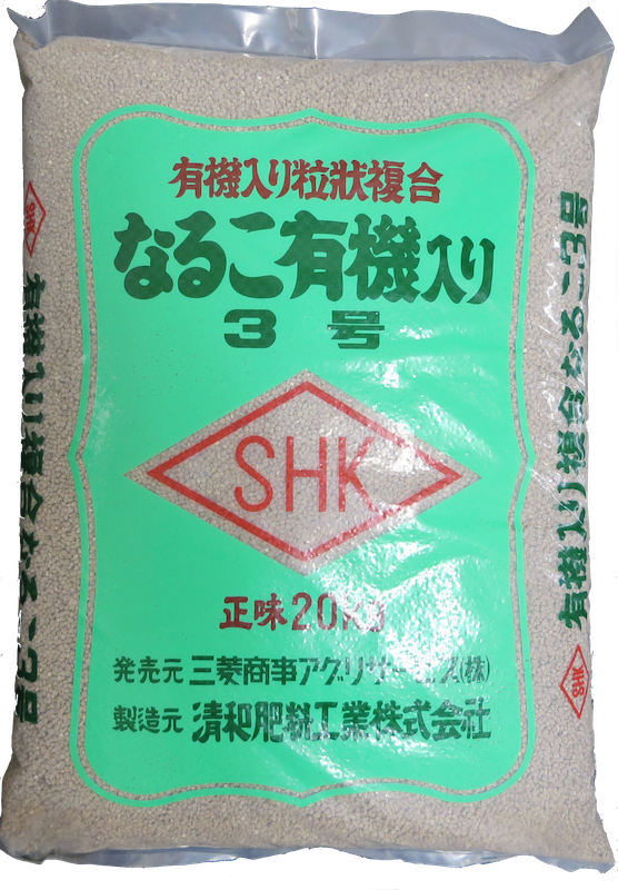 なるこ有機入り3号　５-５-５　有機入り粒状複合　SHK　正味20KG